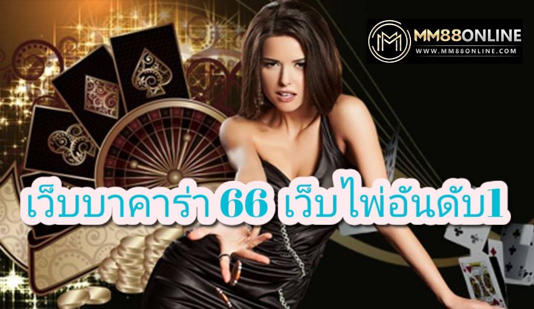 เว็บบาคาร่า66