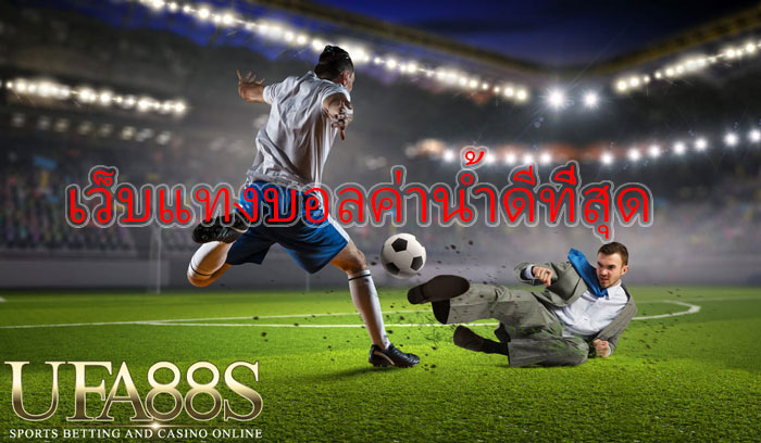 Ufabetเว็บแทงบอลออนไลน์