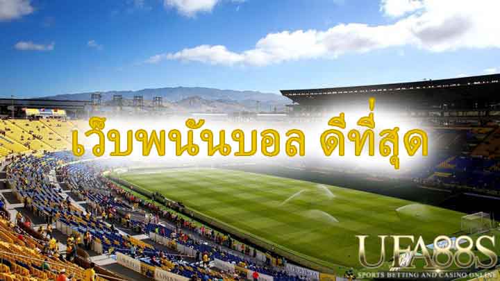 พนันบอล เว็บหลัก