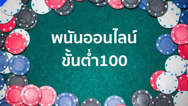 พนันออนไลน์ขั้นต่ำ100