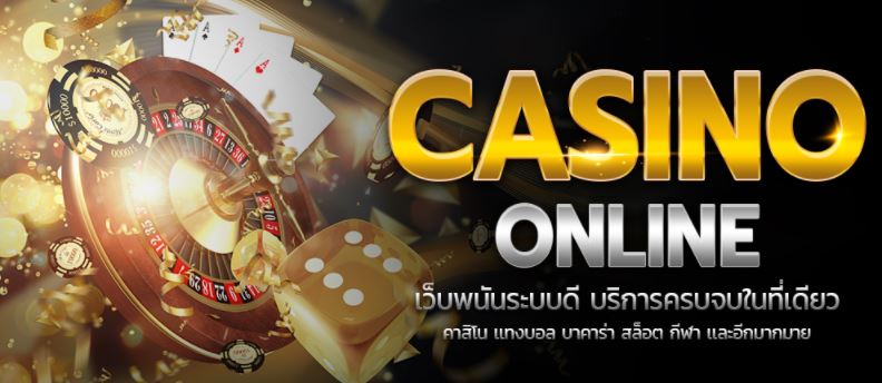 คาสิโนออนไลน์
