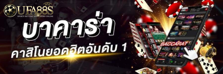 บาคาร่าออนไลน์ ได้เงินจริง