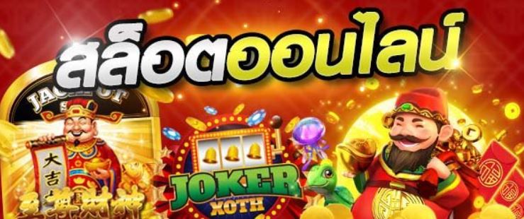 สล็อตออนไลน์
