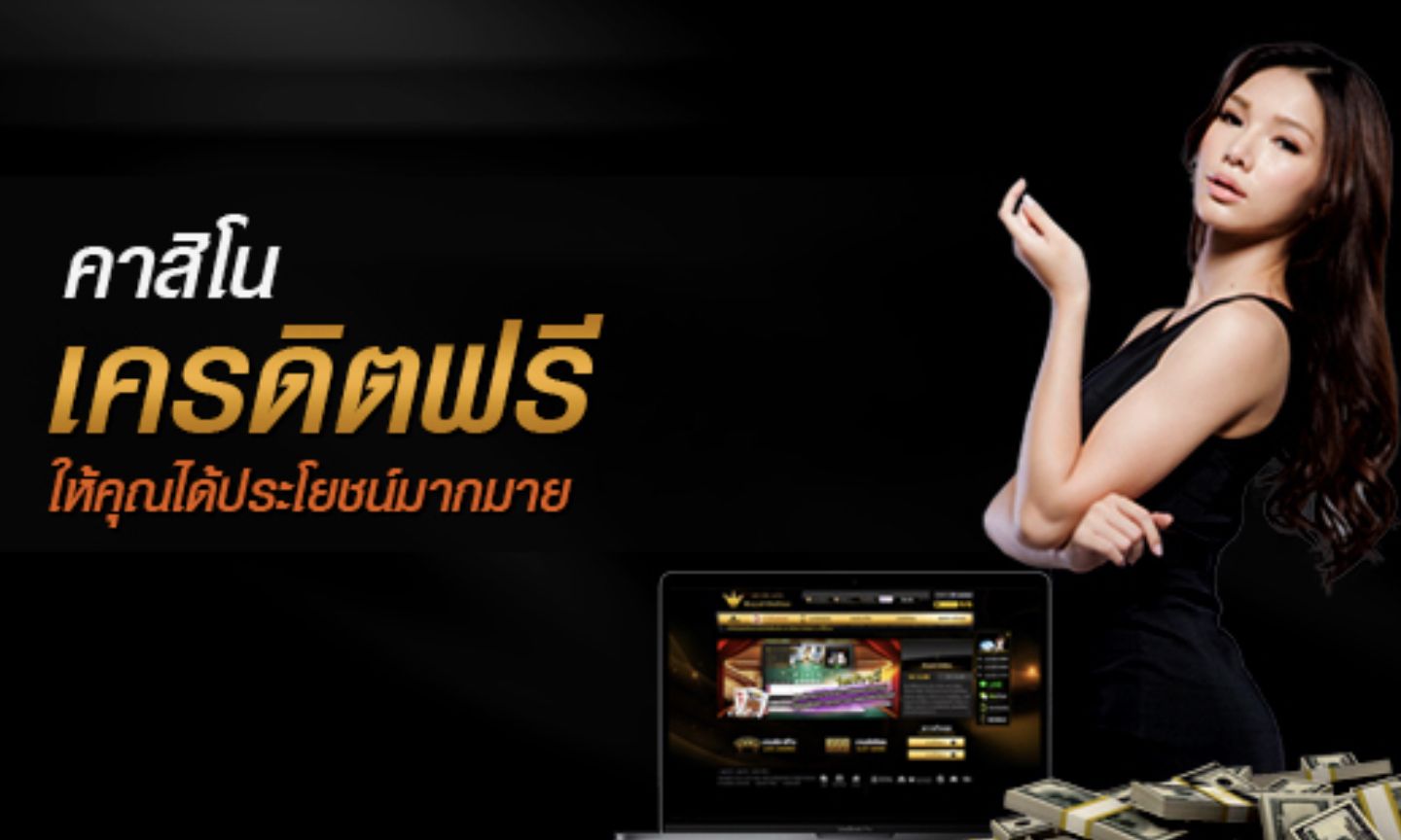 สมัครคาสิโนเครดิตฟรี