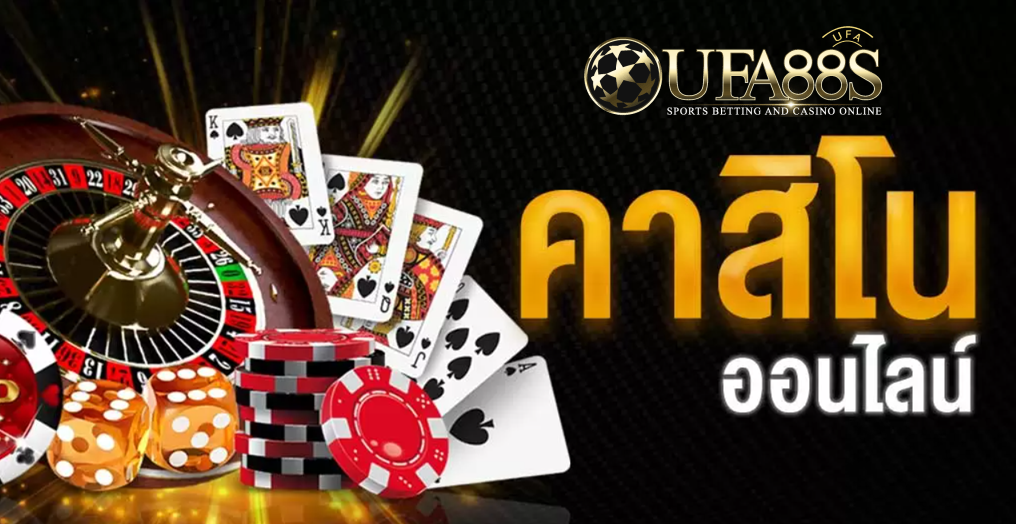 คาสิโนออนไลน์