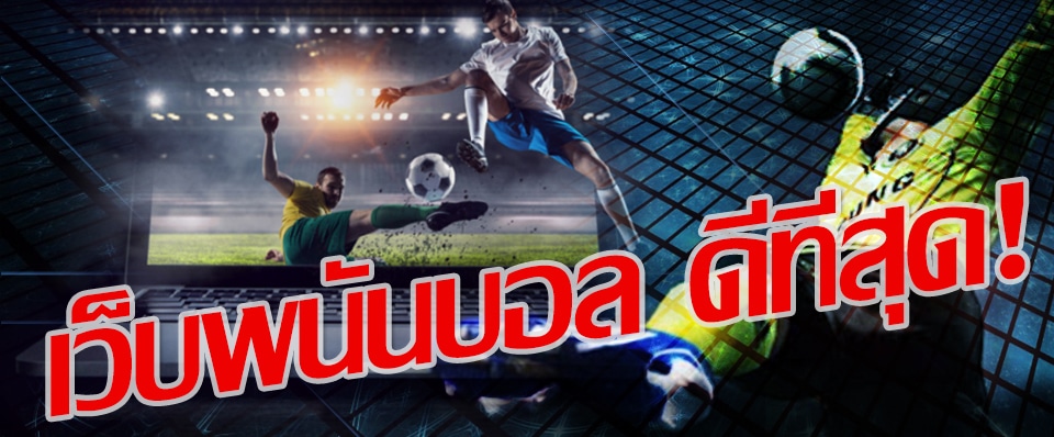 เว็บแทงบอล แนะนํา