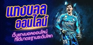 เว็บแทงบอลค่าน้ำดี