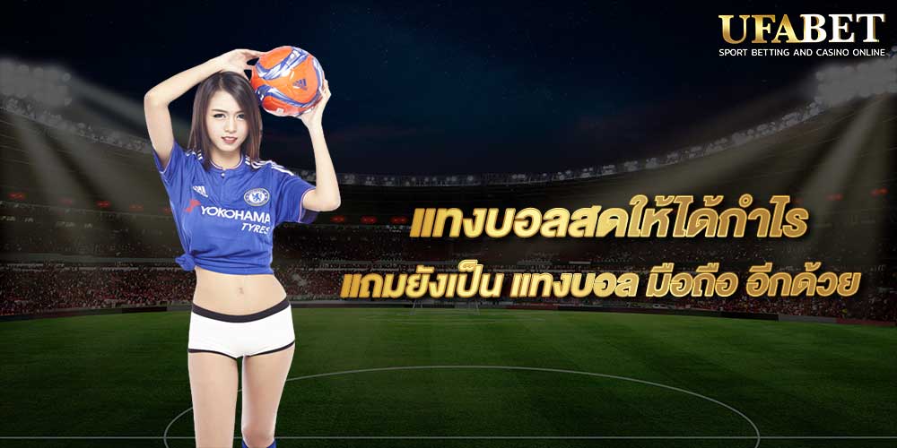 แทงบอลดีที่สุดในไทย
