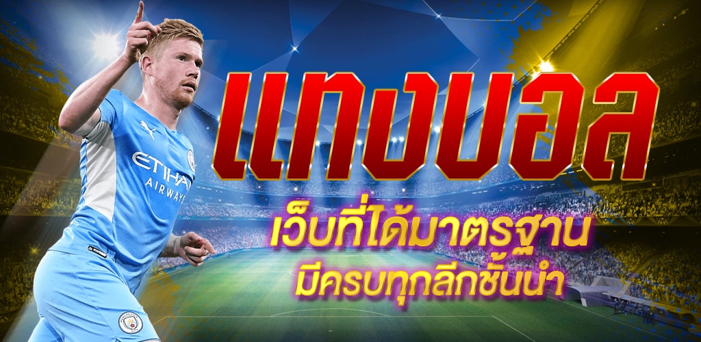 พนันบอลออนไลน์สด