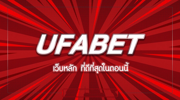 เว็บพนันออนไลน์ufabet