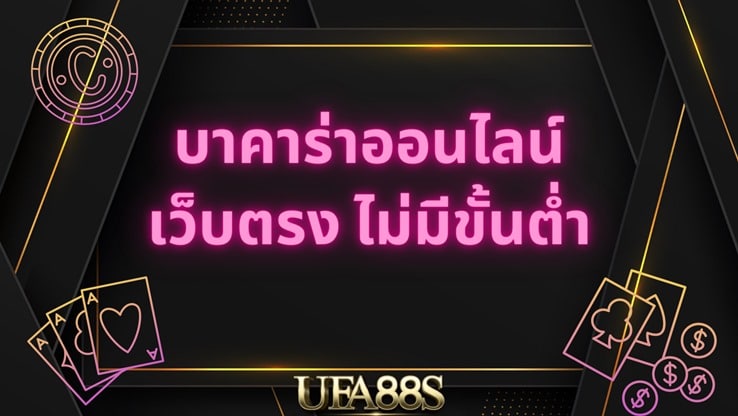 สูตรฟรีบาคาร่า