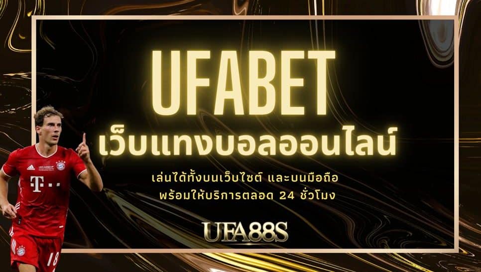 ufabet เว็บแม่