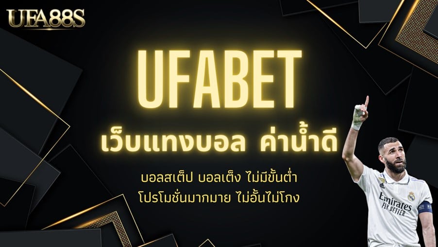 ufabet เว็บหลัก