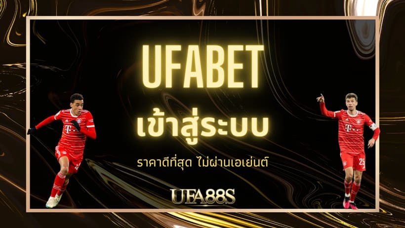 ufabet หลัก