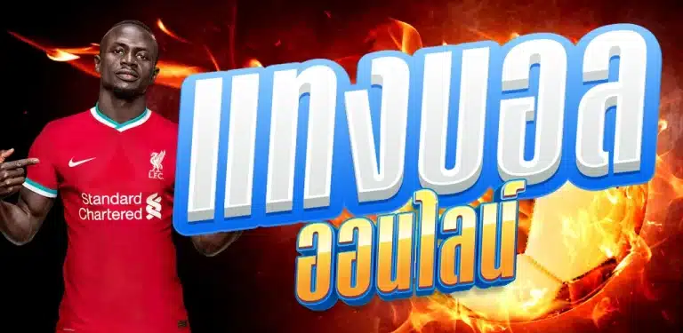 เว็บพนันบอลมาตรฐาน