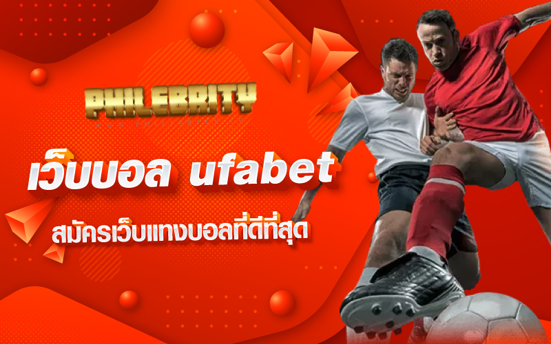 แทงบอล ufabet เครดิตฟรี