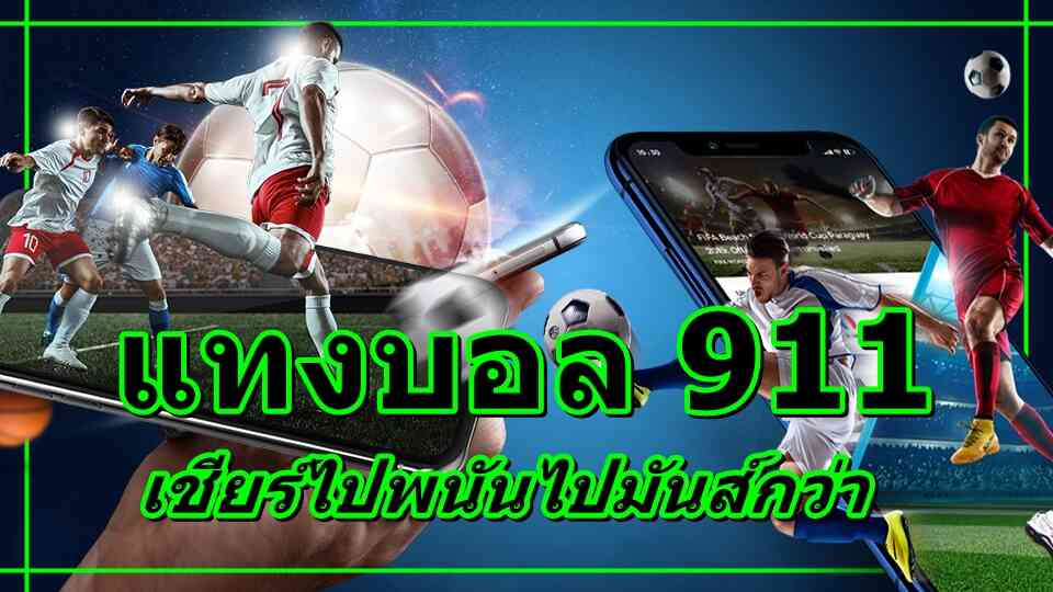 ทางเข้าufabet 911