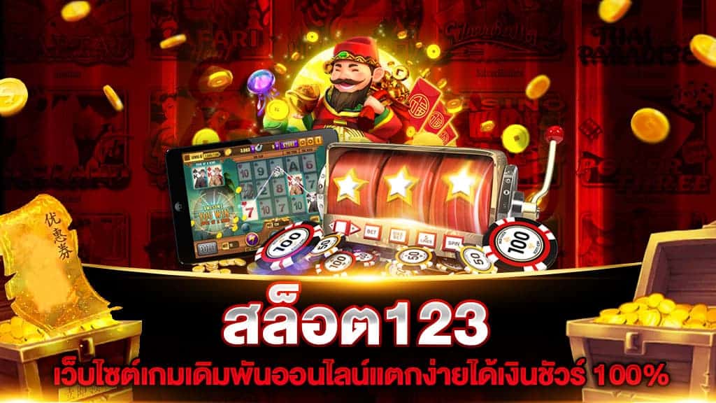 สล็อต 123