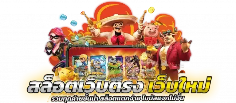 สล็อตเว็บตรงแตกหนัก