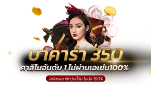 บาคาร่า 350