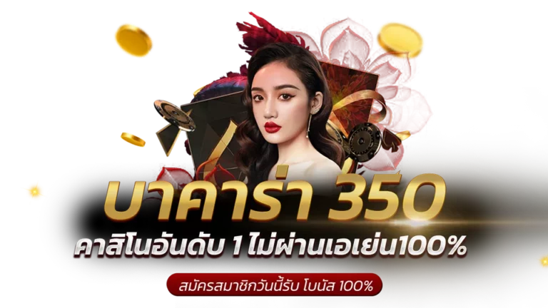 บาคาร่า 350